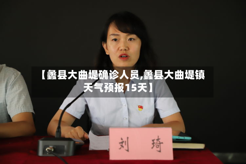 【蠡县大曲堤确诊人员,蠡县大曲堤镇天气预报15天】-第3张图片