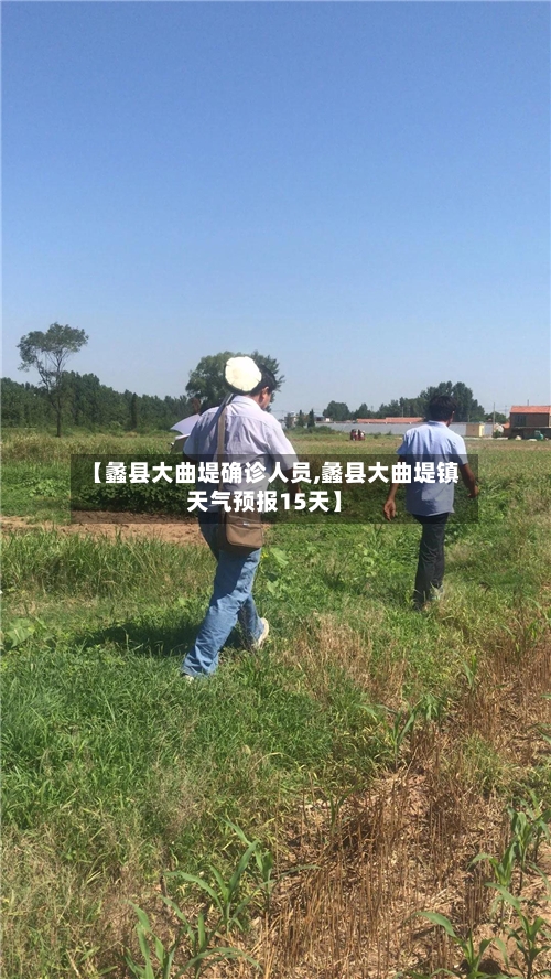 【蠡县大曲堤确诊人员,蠡县大曲堤镇天气预报15天】