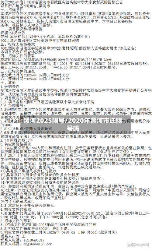 漯河2025限号/2020年漯河市还限号吗
