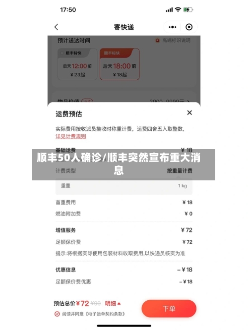顺丰50人确诊/顺丰突然宣布重大消息
