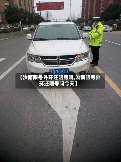 【汝南限号外环还限号吗,汝南限号外环还限号吗今天】