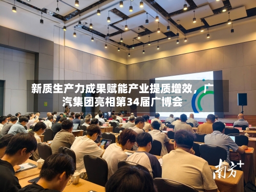 新质生产力成果赋能产业提质增效，广汽集团亮相第34届广博会