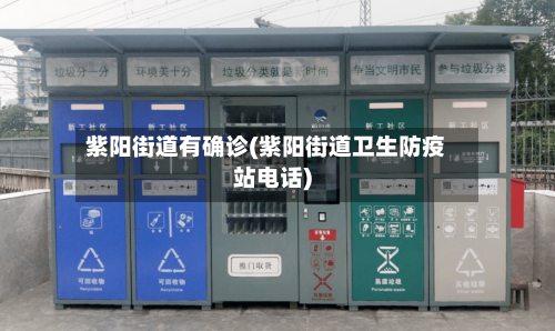 紫阳街道有确诊(紫阳街道卫生防疫站电话)-第2张图片