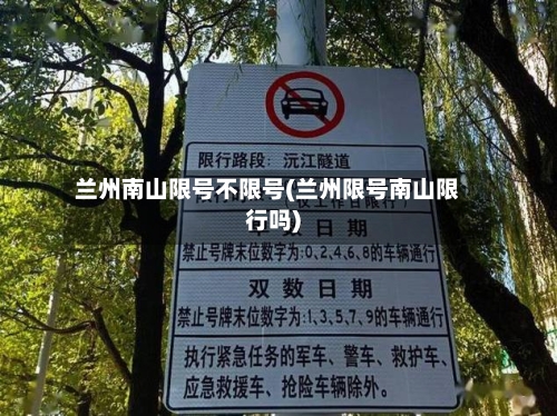 兰州南山限号不限号(兰州限号南山限行吗)