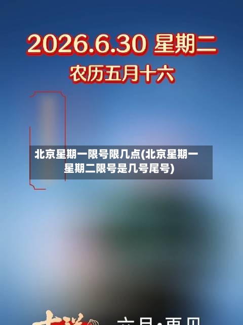 北京星期一限号限几点(北京星期一星期二限号是几号尾号)-第2张图片