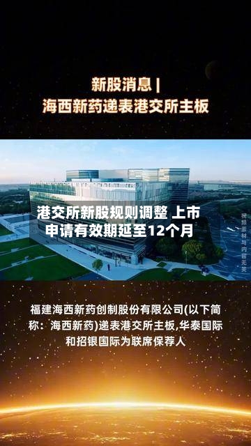港交所新股规则调整 上市申请有效期延至12个月-第2张图片