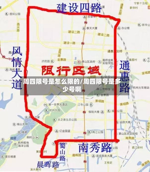 周四限号是怎么限的/周四限号是多少号啊