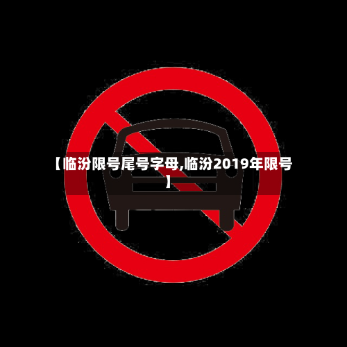 【临汾限号尾号字母,临汾2019年限号】-第3张图片