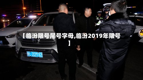 【临汾限号尾号字母,临汾2019年限号】-第2张图片
