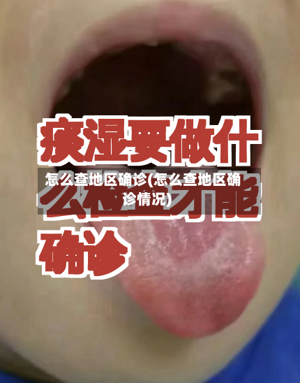 怎么查地区确诊(怎么查地区确诊情况)-第2张图片