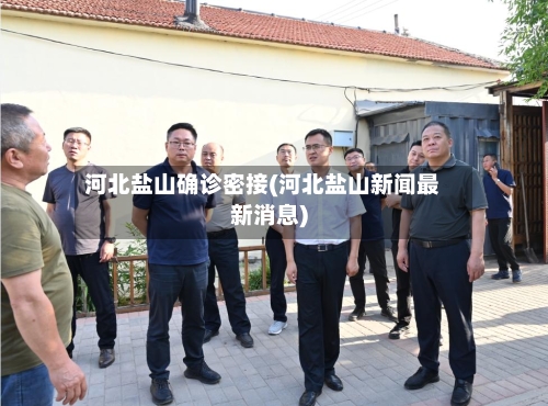 河北盐山确诊密接(河北盐山新闻最新消息)-第2张图片