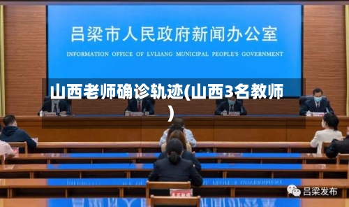 山西老师确诊轨迹(山西3名教师)-第2张图片