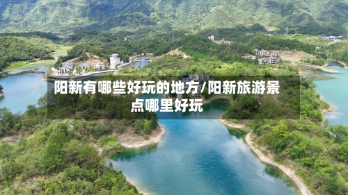阳新有哪些好玩的地方/阳新旅游景点哪里好玩