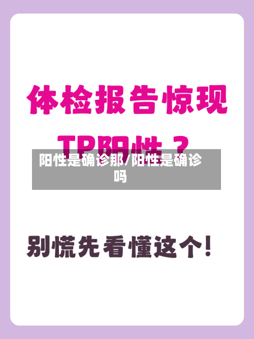 阳性是确诊那/阳性是确诊吗-第3张图片