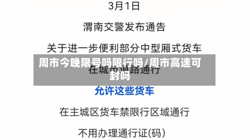 周市今晚限号吗限行吗/周市高速可封吗-第2张图片