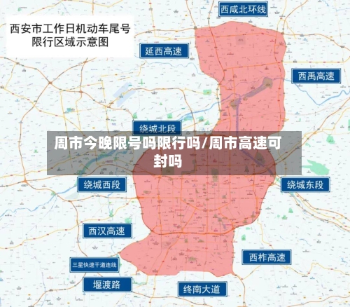 周市今晚限号吗限行吗/周市高速可封吗-第3张图片