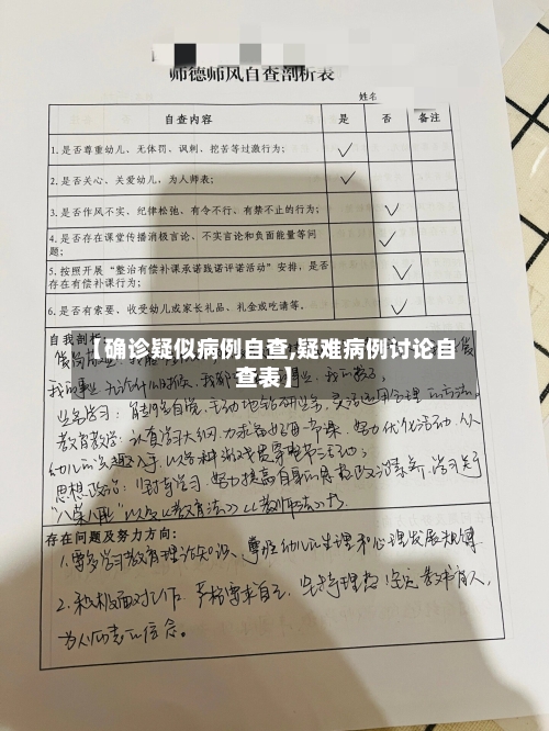 【确诊疑似病例自查,疑难病例讨论自查表】-第2张图片