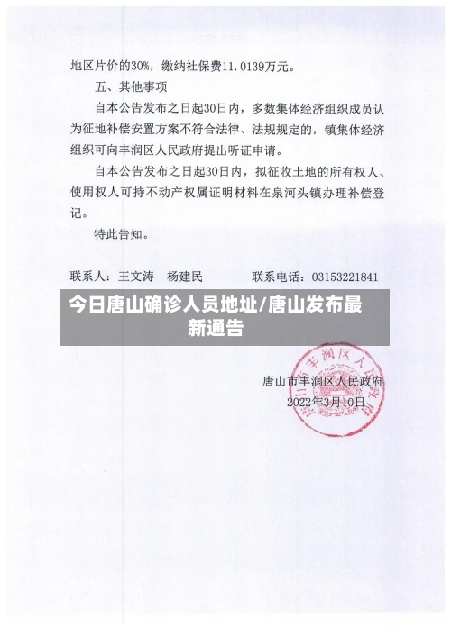 今日唐山确诊人员地址/唐山发布最新通告
