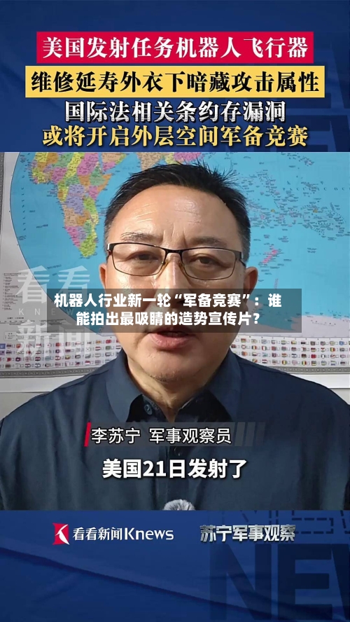 机器人行业新一轮“军备竞赛”：谁能拍出最吸睛的造势宣传片？