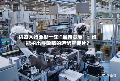 机器人行业新一轮“军备竞赛	”：谁能拍出最吸睛的造势宣传片？-第2张图片