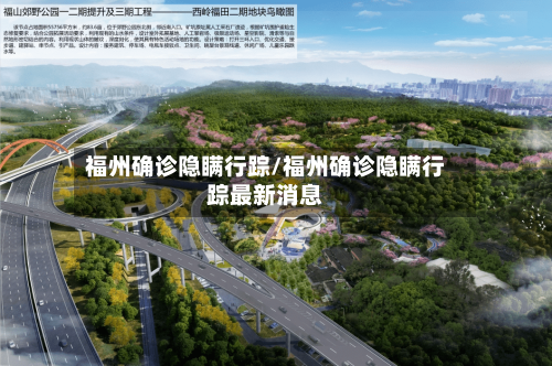 福州确诊隐瞒行踪/福州确诊隐瞒行踪最新消息