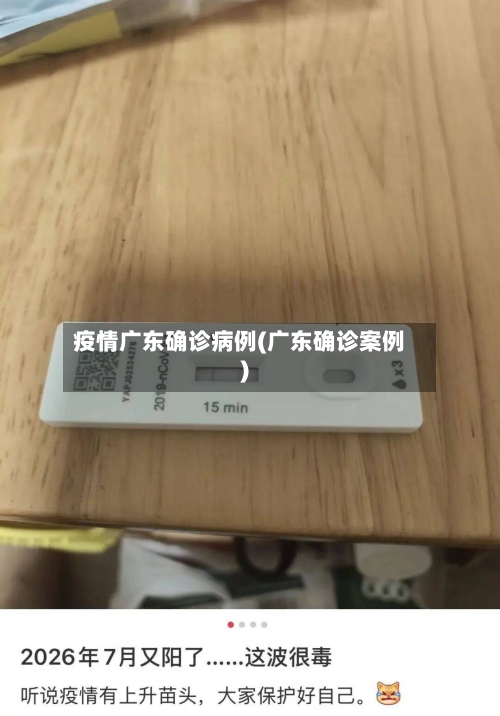 疫情广东确诊病例(广东确诊案例)
