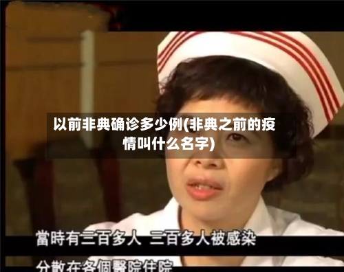 以前非典确诊多少例(非典之前的疫情叫什么名字)-第2张图片