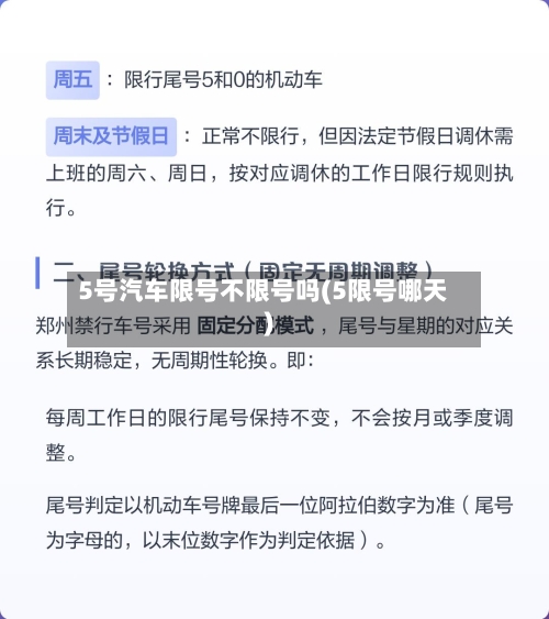5号汽车限号不限号吗(5限号哪天)-第2张图片