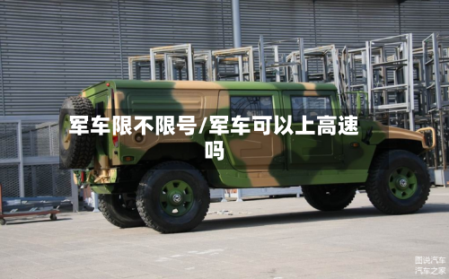 军车限不限号/军车可以上高速吗