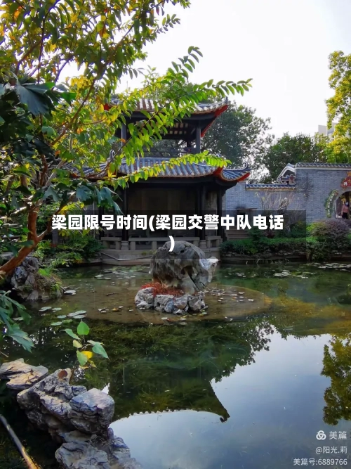 梁园限号时间(梁园交警中队电话)-第3张图片