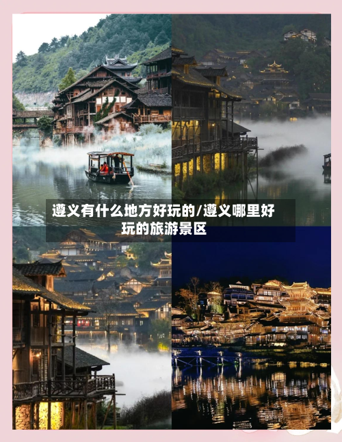遵义有什么地方好玩的/遵义哪里好玩的旅游景区