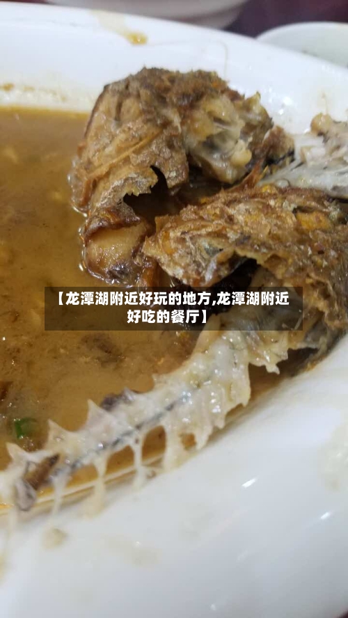 【龙潭湖附近好玩的地方,龙潭湖附近好吃的餐厅】-第2张图片