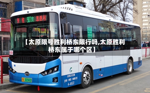 【太原限号胜利桥东限行吗,太原胜利桥东属于哪个区】-第2张图片
