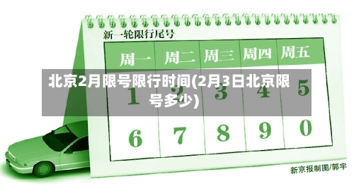 北京2月限号限行时间(2月3日北京限号多少)