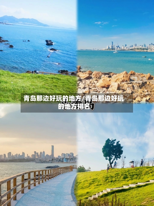 青岛那边好玩的地方/青岛那边好玩的地方排名