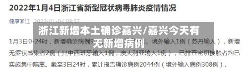 浙江新增本土确诊嘉兴/嘉兴今天有无新增病例