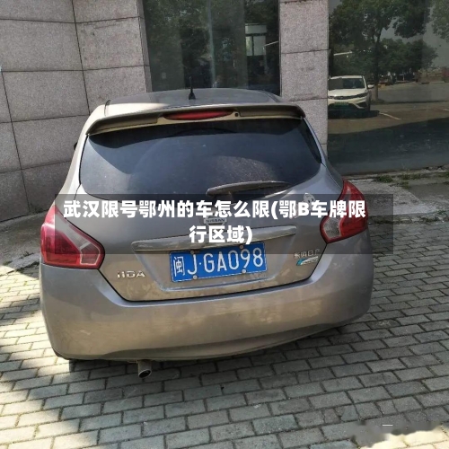 武汉限号鄂州的车怎么限(鄂B车牌限行区域)