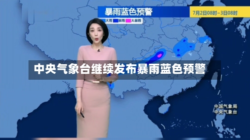 中央气象台继续发布暴雨蓝色预警