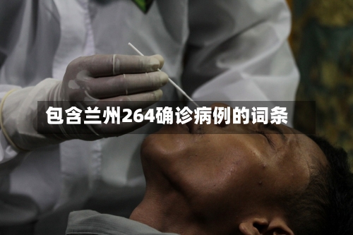 包含兰州264确诊病例的词条