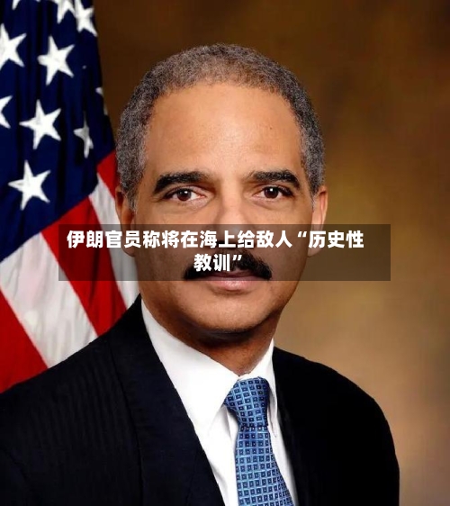 伊朗官员称将在海上给敌人“历史性教训”-第3张图片