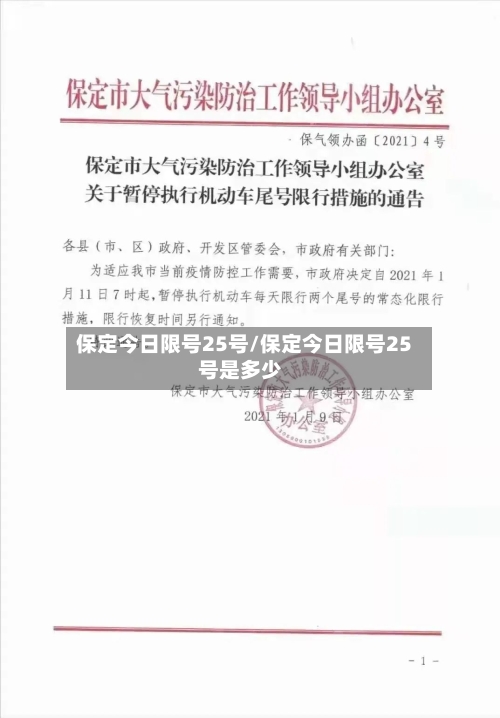 保定今日限号25号/保定今日限号25号是多少