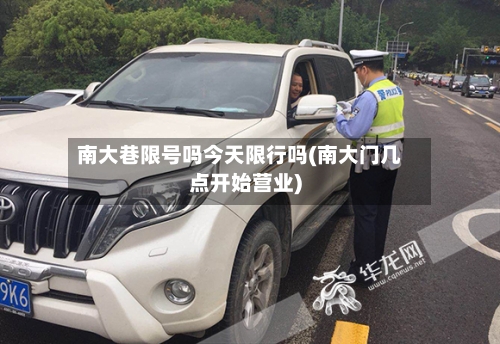 南大巷限号吗今天限行吗(南大门几点开始营业)-第2张图片