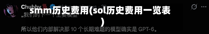 smm历史费用(sol历史费用一览表)-第2张图片