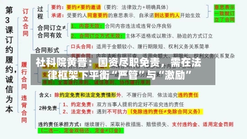 社科院黄晋：国资尽职免责，需在法律框架下平衡“严管”与“激励”