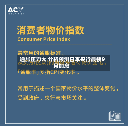 通胀压力大 分析预测日本央行最快9月加息