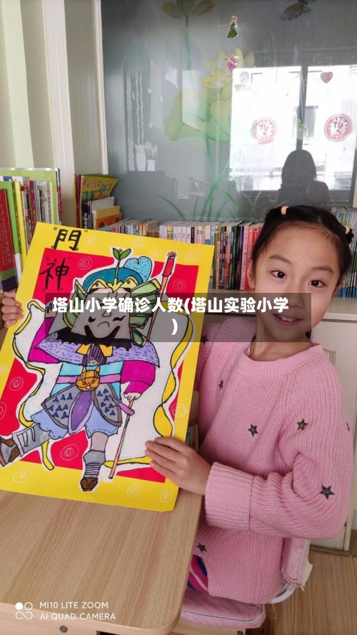塔山小学确诊人数(塔山实验小学)-第3张图片