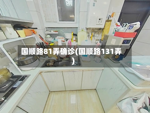 国顺路81弄确诊(国顺路131弄)-第2张图片