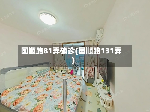 国顺路81弄确诊(国顺路131弄)-第3张图片