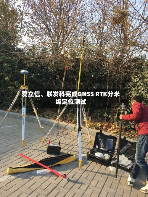 爱立信、联发科完成GNSS RTK分米级定位测试-第2张图片