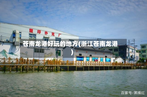 苍南龙港好玩的地方(浙江苍南龙港)